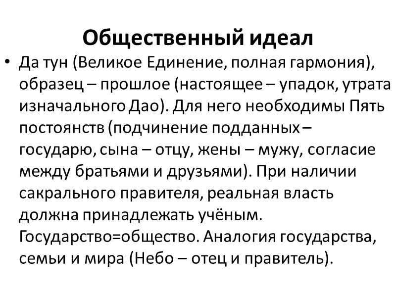 Общественный идеал Да тун (Великое Единение, полная гармония), образец – прошлое (настоящее – упадок,